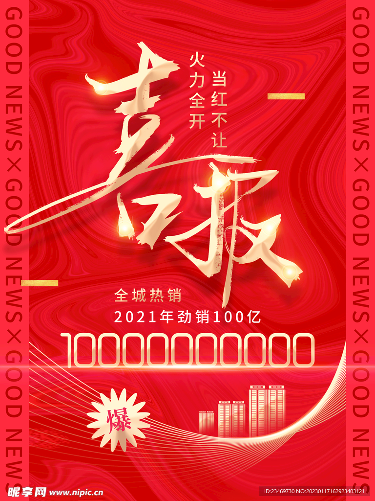 喜报