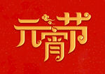 元宵节