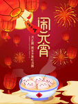 元宵节