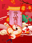 元宵节