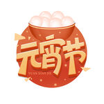 元宵节