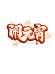 元宵节