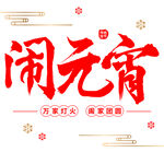 元宵