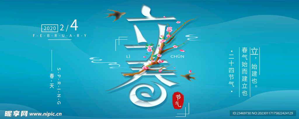 立春