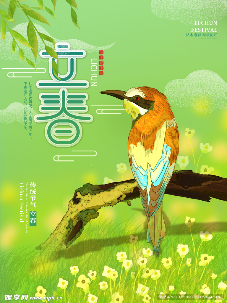 立春
