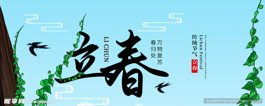 立春