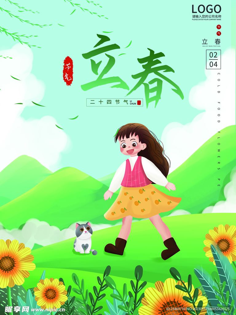 立春