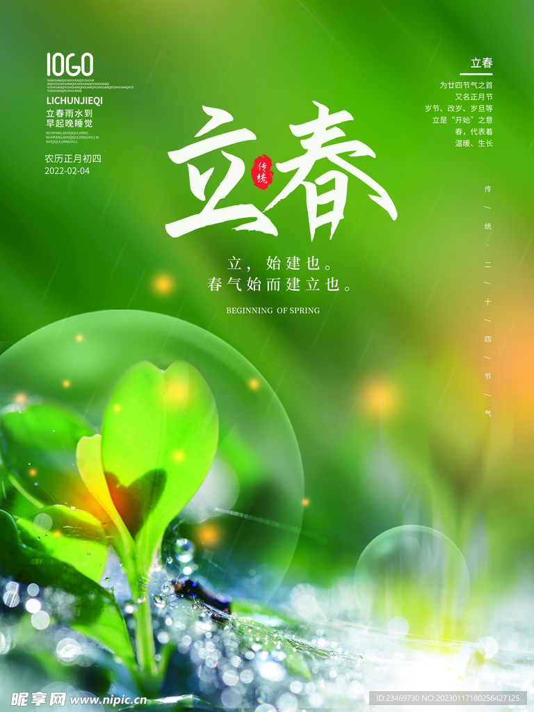 立春