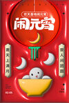 闹元宵吃汤圆