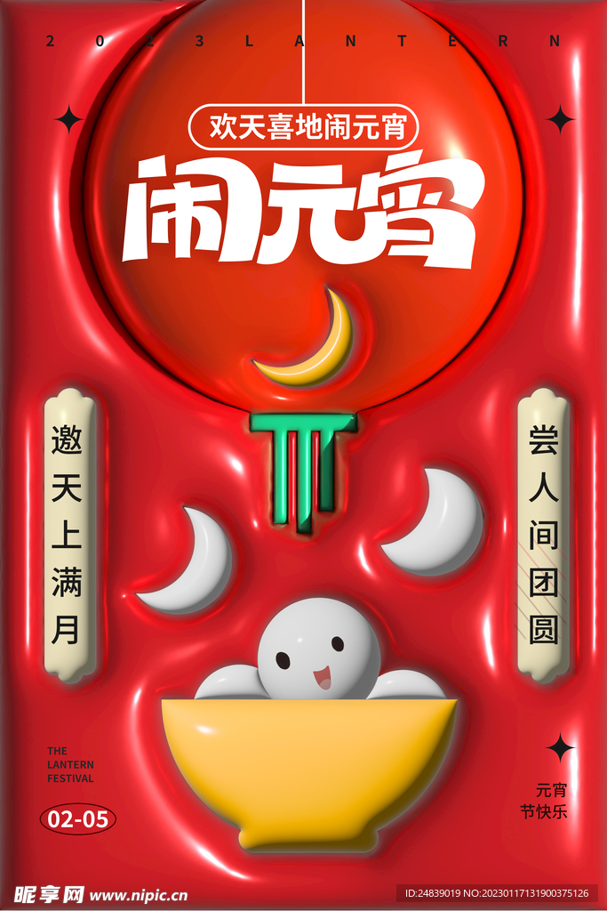 闹元宵吃汤圆
