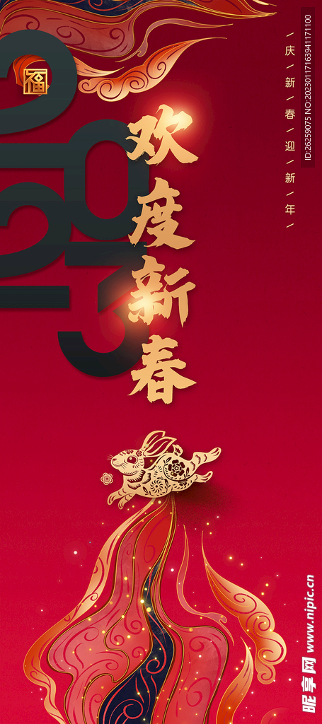 欢度新春