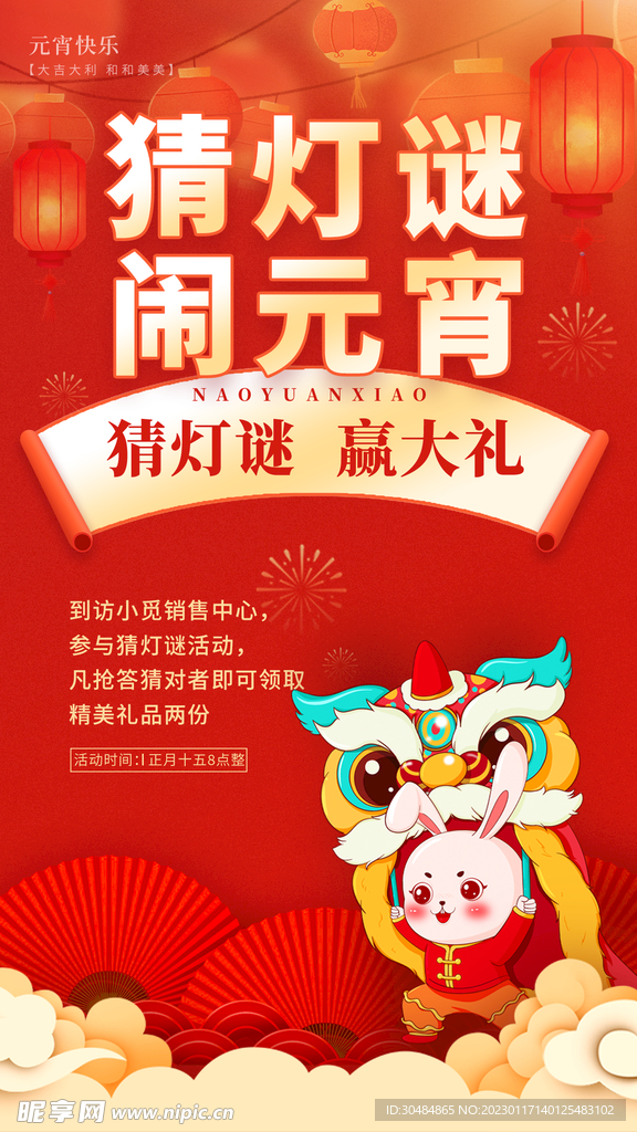 元宵猜灯谜
