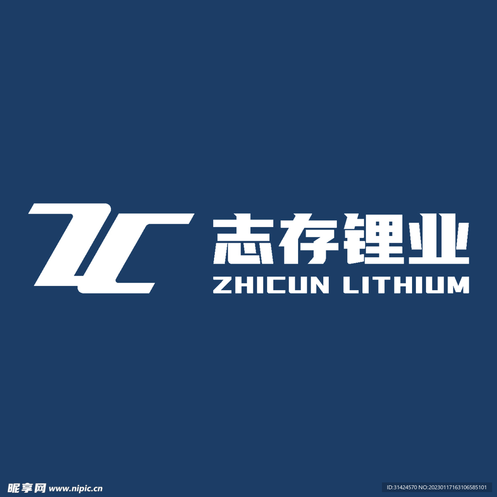 志存锂业