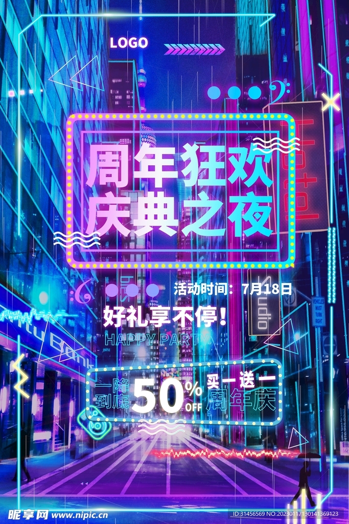 周年庆典狂欢之夜