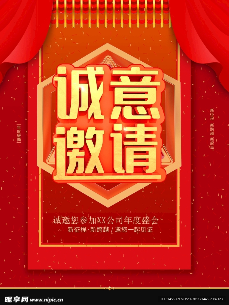 诚意邀请