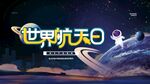 世界航天日