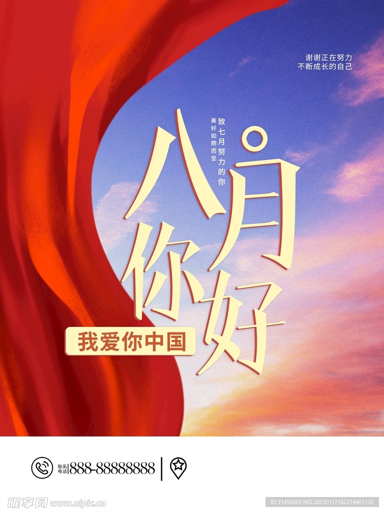 八月你好