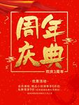 周年庆典