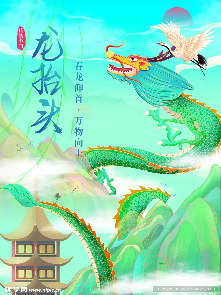 龙抬头
