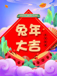 兔年海报