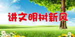 讲文明