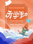 开学季
