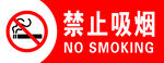 禁止吸烟