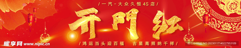 开门红横版