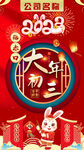 大年初三
