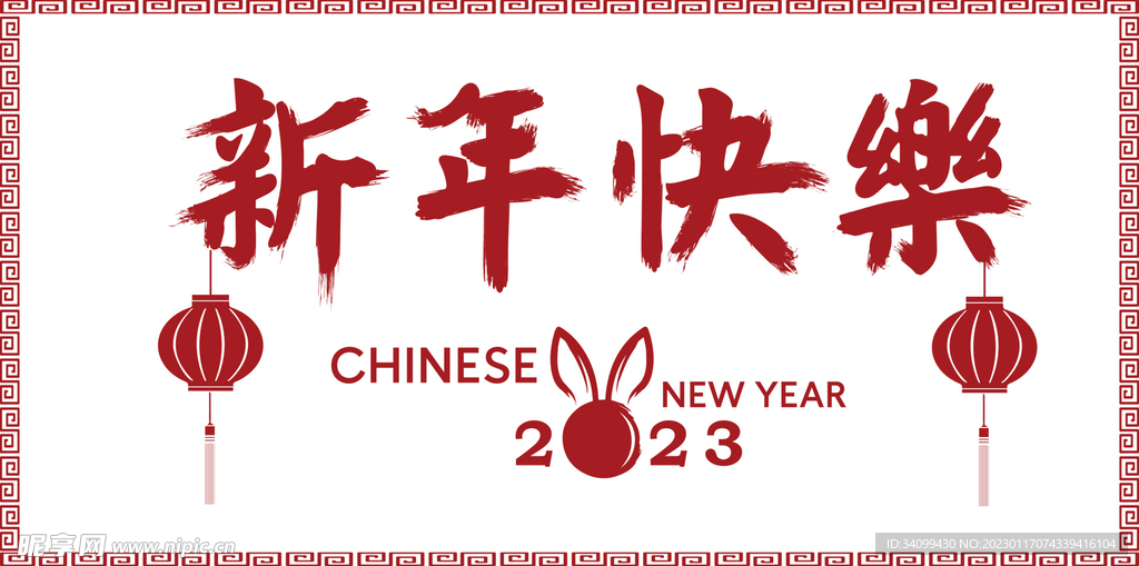 新年快乐书法