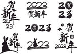 2023兔年手写书法字