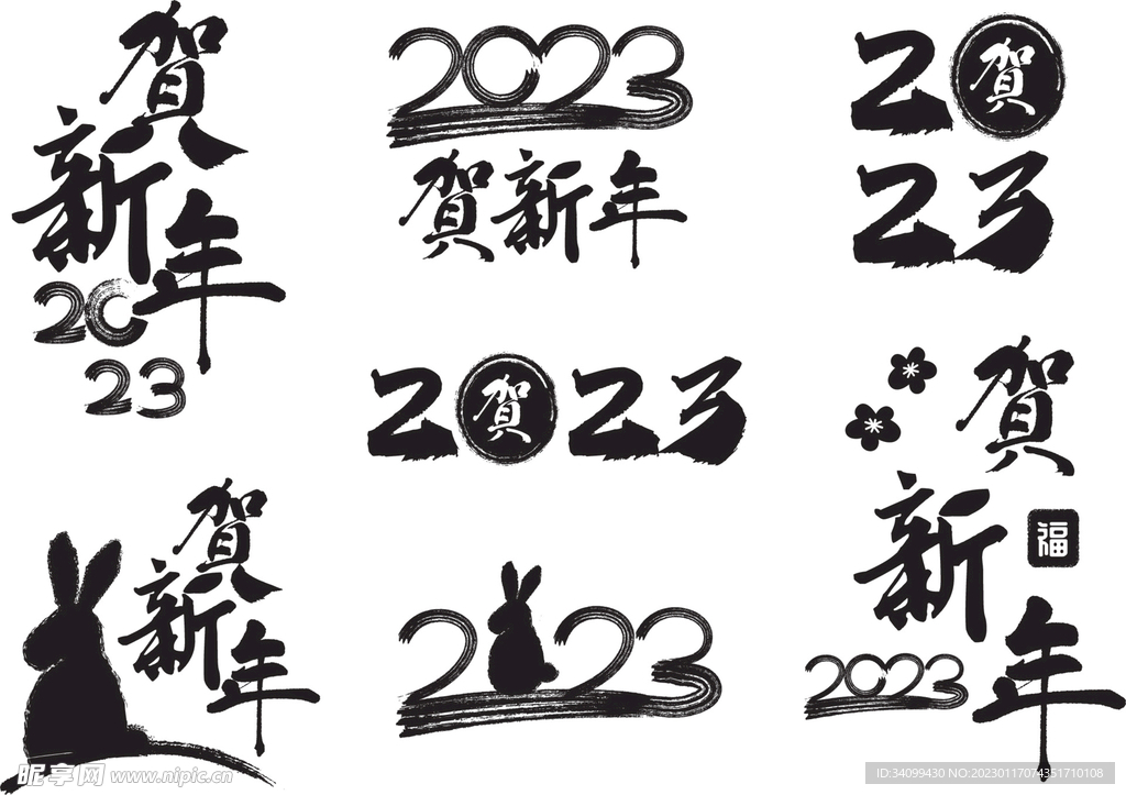 2023兔年手写书法字