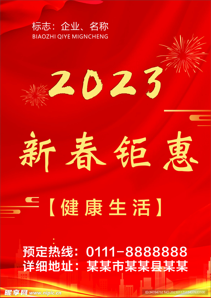 2023 新春钜惠 红色背景 