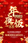 2023年夜饭