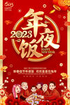 2023年夜饭