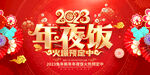 2023年夜饭
