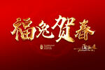 福兔贺春