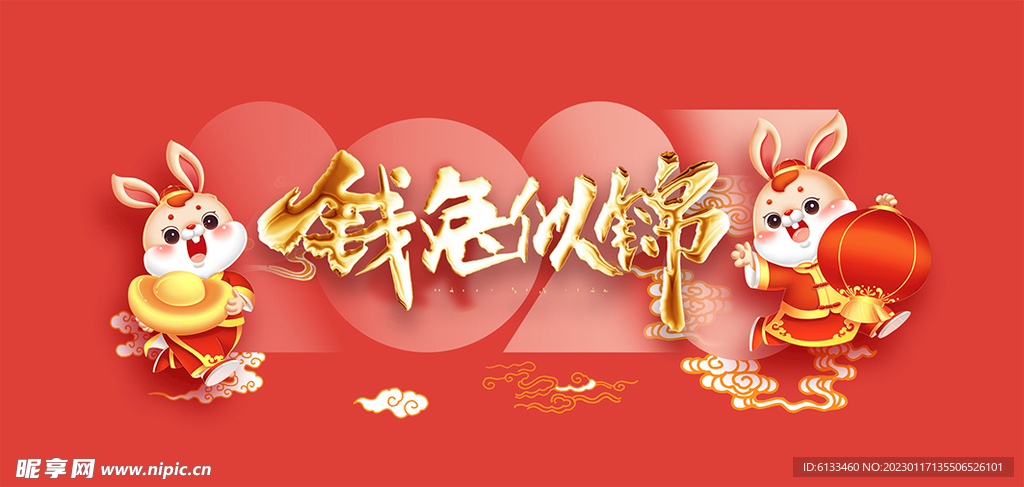 钱兔似锦