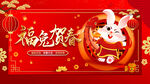 福兔贺春
