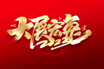 大展宏兔
