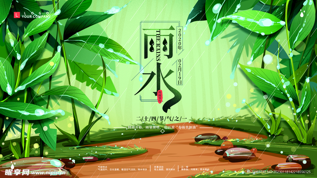 雨水
