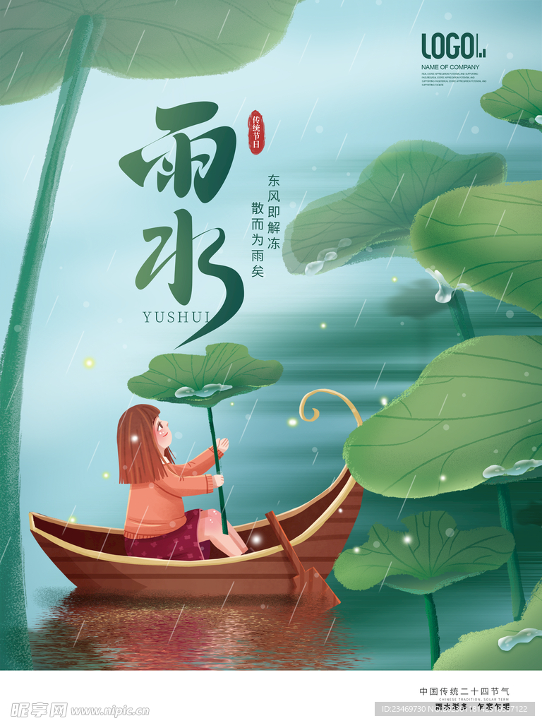 雨水