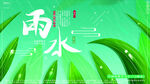雨水