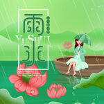 雨水