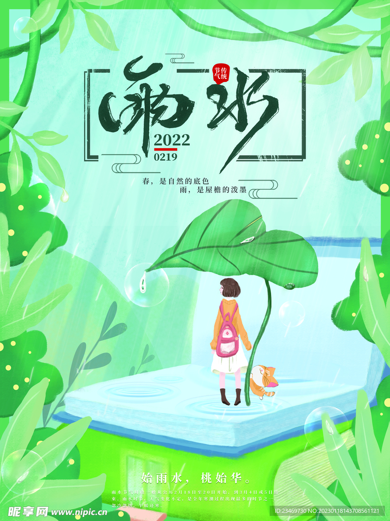 雨水