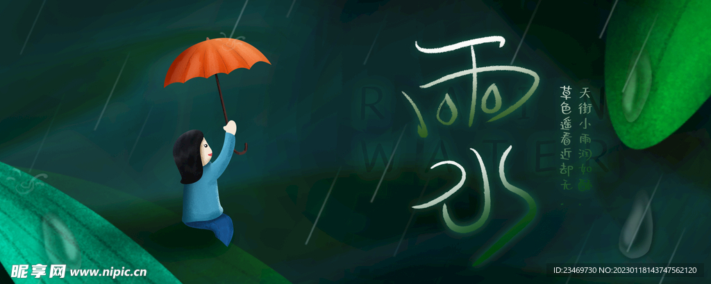 雨水