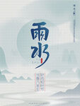 雨水
