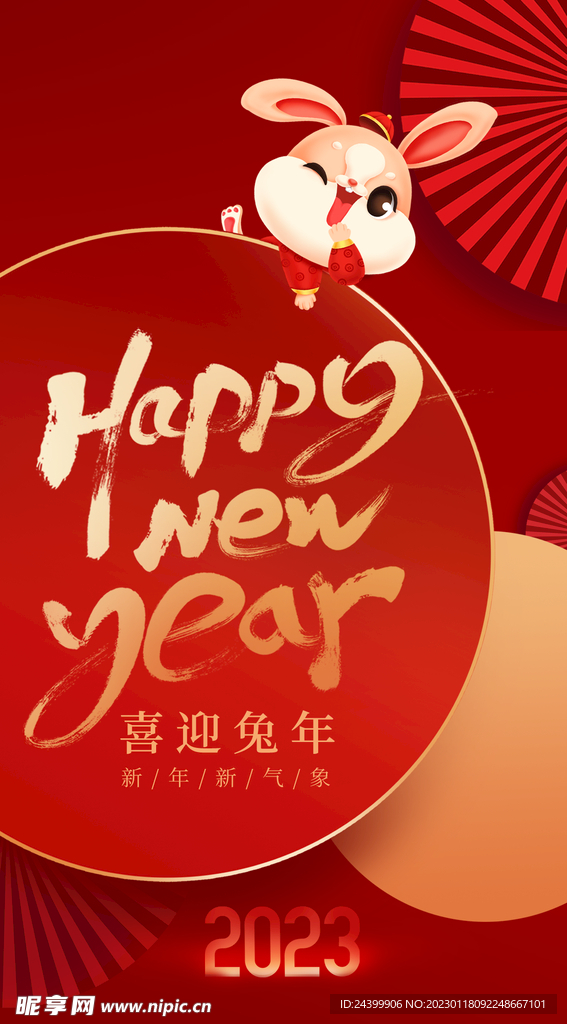 2023兔年元旦
