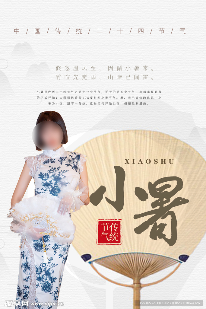 小暑 