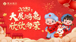 2023大展鸿兔 新年背景